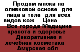 Продам маски на оливковой основе, для лица и тела, для всех видов кож. › Цена ­ 1 500 - Все города Медицина, красота и здоровье » Декоративная и лечебная косметика   . Амурская обл.,Тындинский р-н